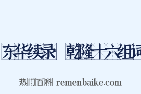 东华续录·乾隆十六组词是什么意思的图片